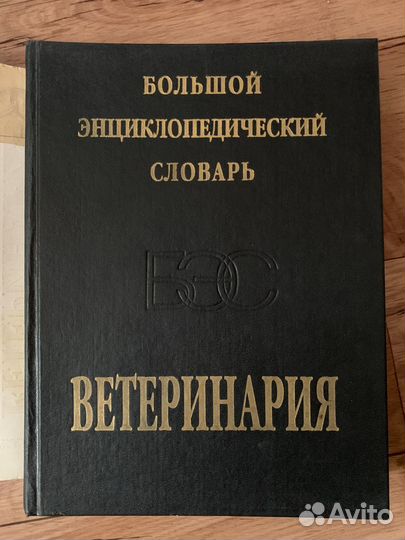Большой энциклопедический словарь ветеринария