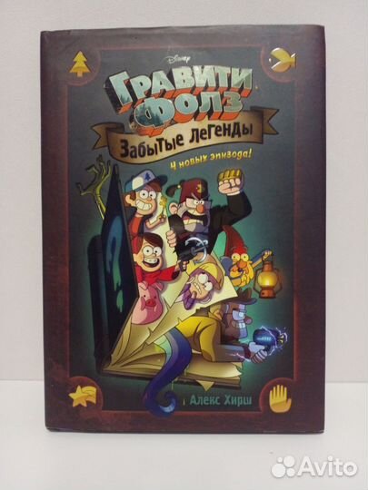 Гравити фолз забытые легенды