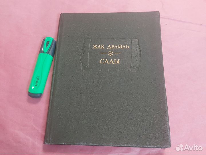 Сады Делиль Жак