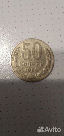 Монета СССР 50 копеек 1964г