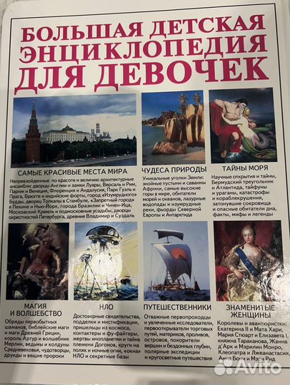 Большая детская энциклопедия для девочек