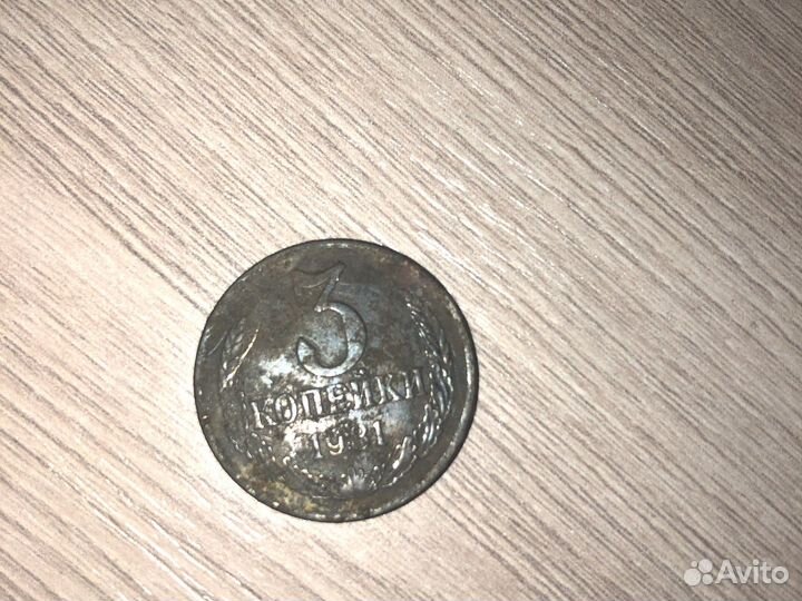 3 копейки 1981 год