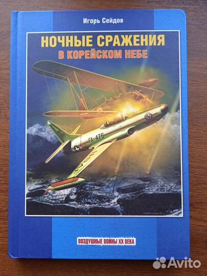 Сейдов И. А. Ночные сражения в корейском небе
