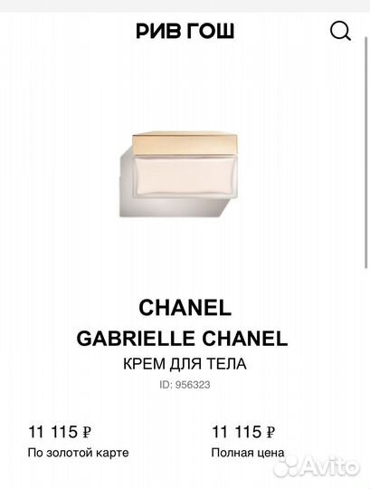 Крем для тела Chanel Gabrielle оригинал