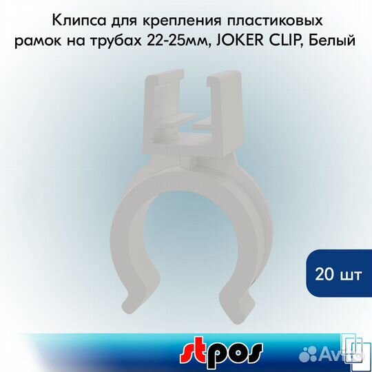 20 клипс для крепления пластиковых рамок, белых