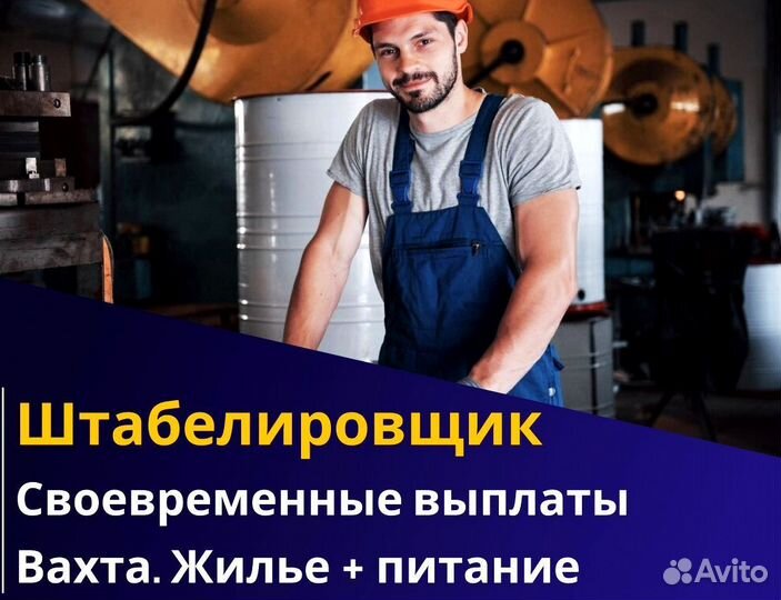 Вахта 60/30 Жильё питание / Штабелиpовщик