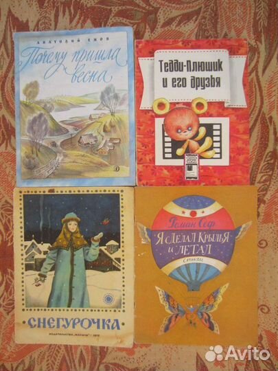 Р. Сеф. Я сделал крылья и летал. Стихи. 1987 год