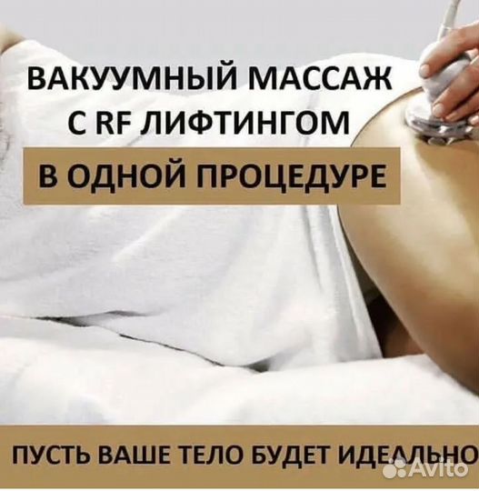 Аппаратный вакуумный массаж кавитация вибромассаж