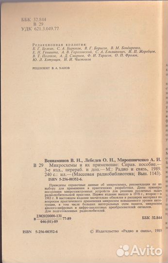 Вениаминов В.Н. Микросхемы и их применение