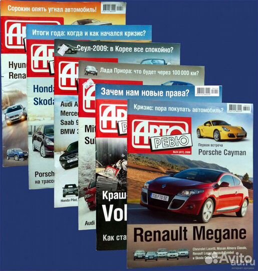 Журналы За Рулем, Клаксон, Авторевю, Автомир