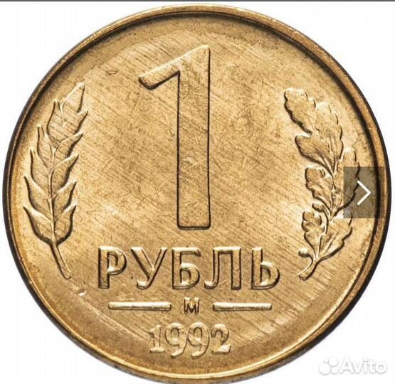 1 рубль 1992 год