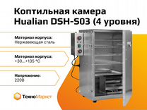Коптильная камера DSH-S03 (4 уровня)