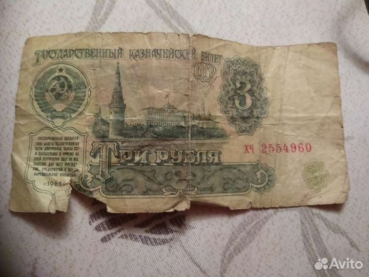 3 рубля СССР бумажные
