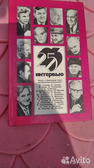 Книга, 25 интервью, тираж 100000. 19 74 год