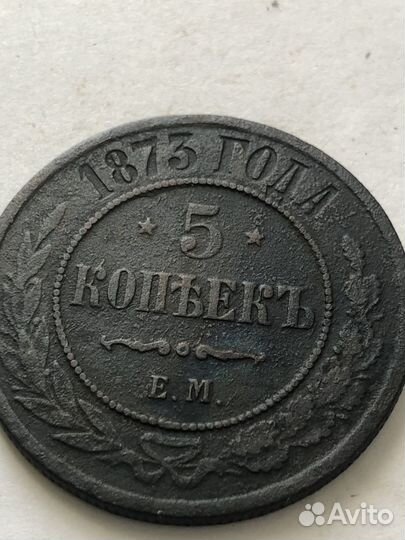 Пять копеек 1873 ем