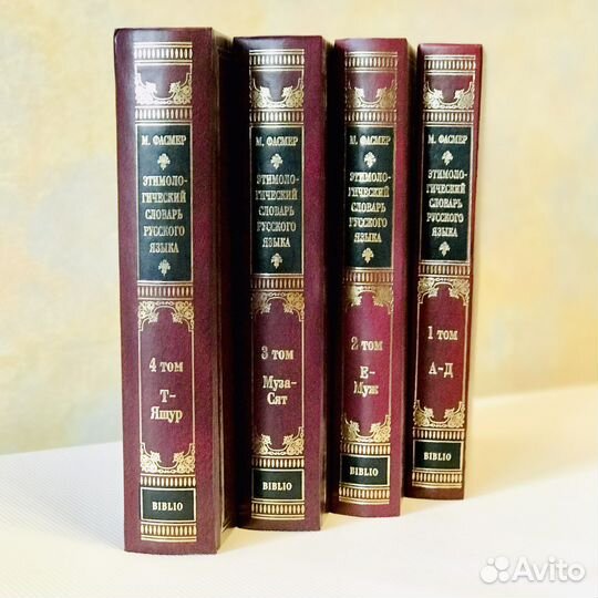 Этимоллгический словарь Фасмера в 4-х томах