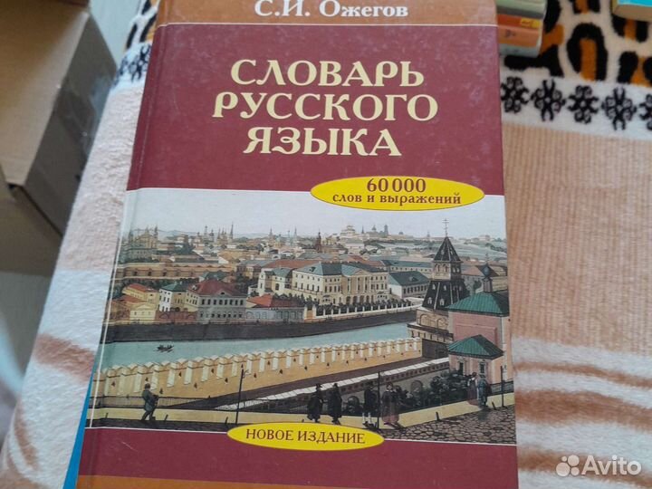 Словарь русского языка