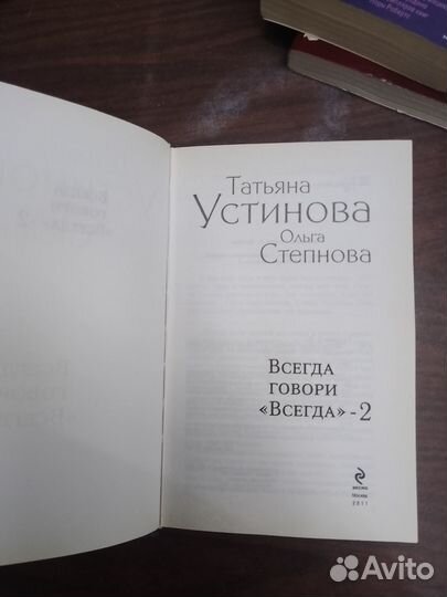 Устинова,Степнова,Всегда говори 