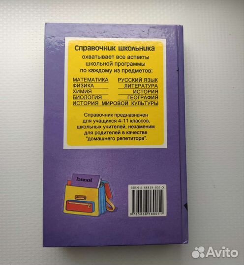 Химия. Справочник школьника