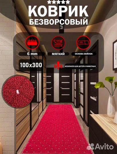 Красный ковер дорожка 100*200, 100*300