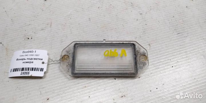 Фонарь подсветки номера Volvo 940