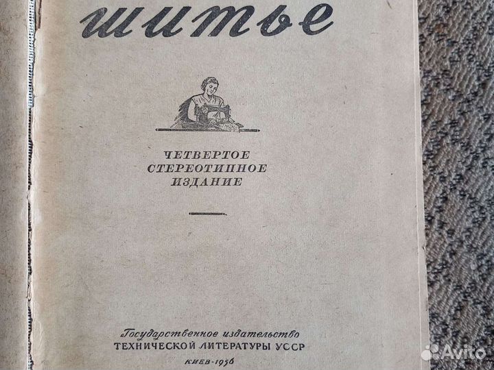 Кройка и шитье 1954г