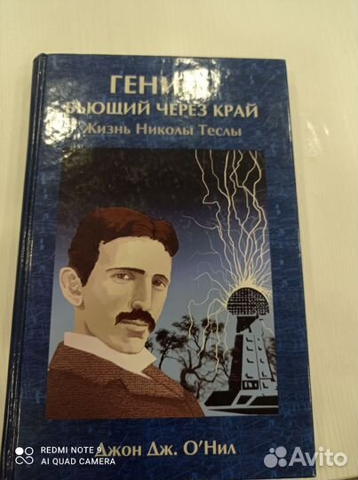 Книга жизнь Николы Теслы