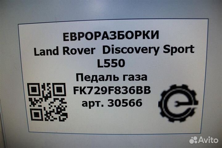 Педаль газа Land Rover Discovery Sport L550 2.0 D