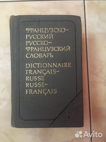 Русско-французский и французско-русский словарь