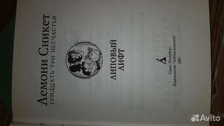 Лемони сникет 33 несчастья