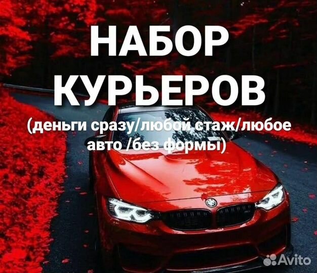 Курьер на своём авто ежедневная оплата