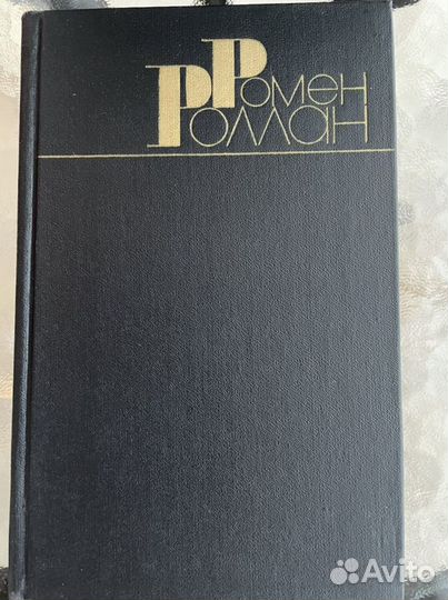 Р. Роллан. Собрание сочинений в 9 т