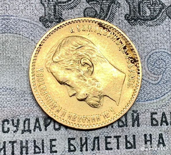 Золото 5 рублей 1900 года Николай II