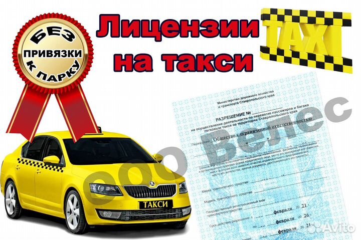 Лицензия на такси без ип и ооо
