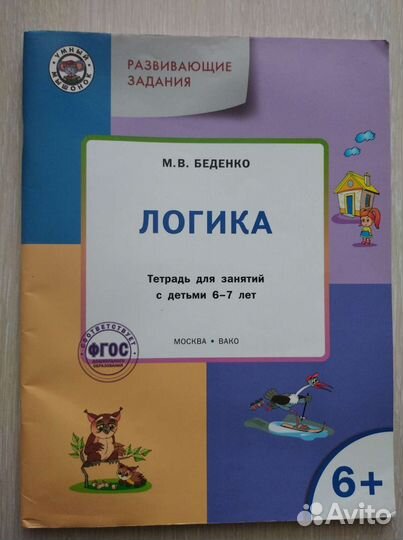 Логика. Беденко. Тетрадь. 6-7лет. Дошколь