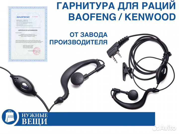 Гарнитура для раций Baofeng стандартная