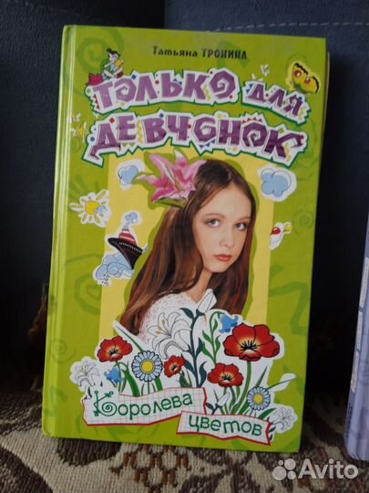 Книги из серии ' Только для девчонок' Т. Тронина