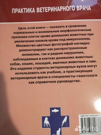 Атлас ветеринарной гематологии В. Риган Т. Сандерс