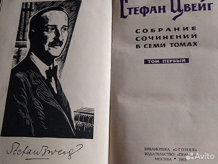 Стефан Цвейг 1963 г издания