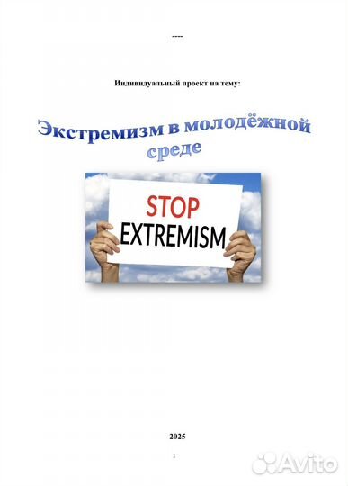 Проект на тему: «Экстремизм в молодёжной среде»