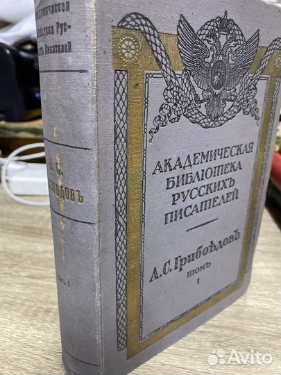 Собрание сочинений Грибоедова А.С., т.1 (1911 г.)