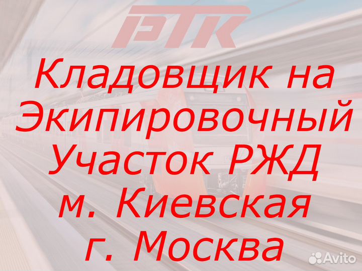 Кладовщик на экипировочный участок ржд