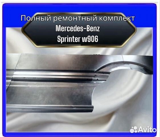 Кузовные элементы микроавтобуса спринтер 906