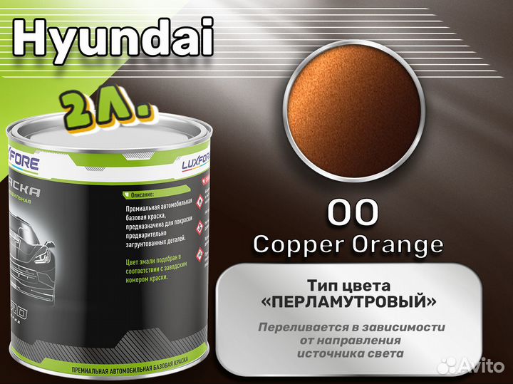 Краска Luxfore 2л. (Hyundai OO Copper Orange)