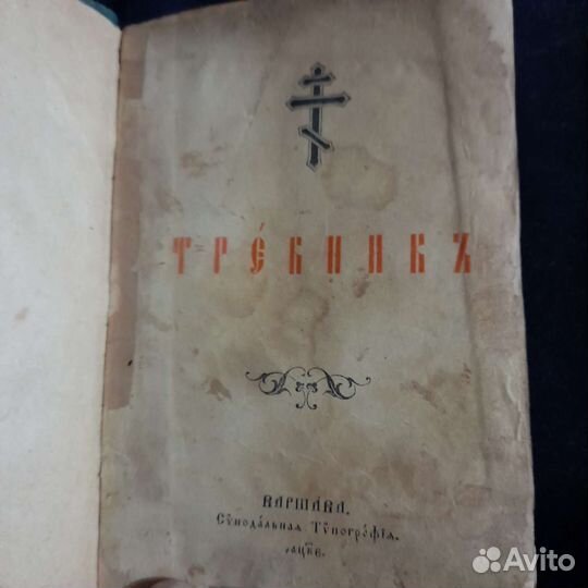 Старинный церковный требник