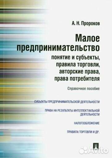 А. Н. Пророков - Малое предпринимательство