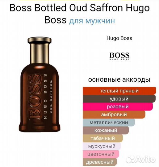 Boss Bottled Oud Saffron Hugo 100 мл