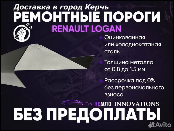 Ремонтные пороги на Renault Logan 1