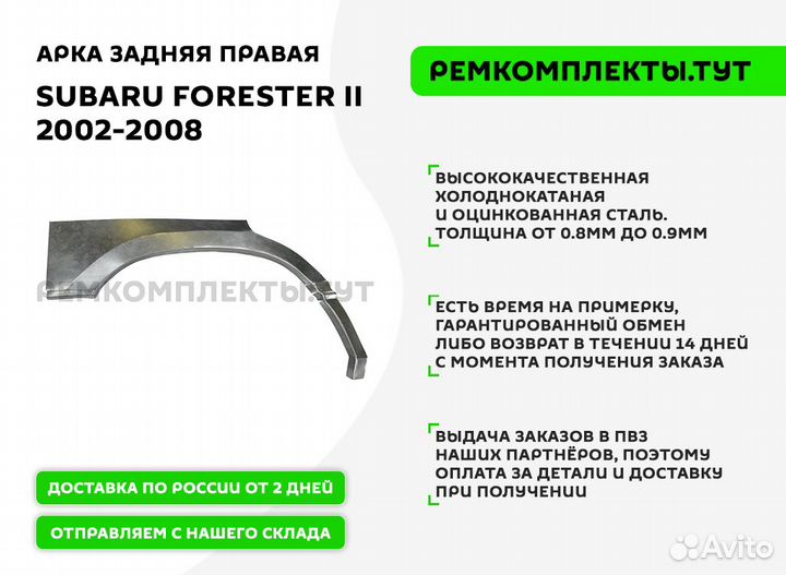 Арка задняя правая Subaru Forester 2