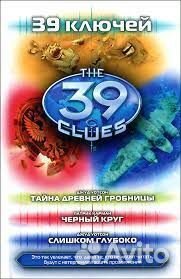 39 ключей Джу Уотсон 3 книги в одной 4, 5, 6 части